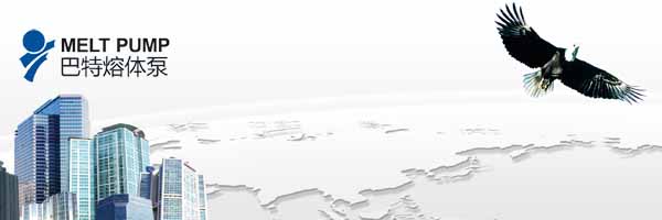 鄭州巴特熔體泵理念